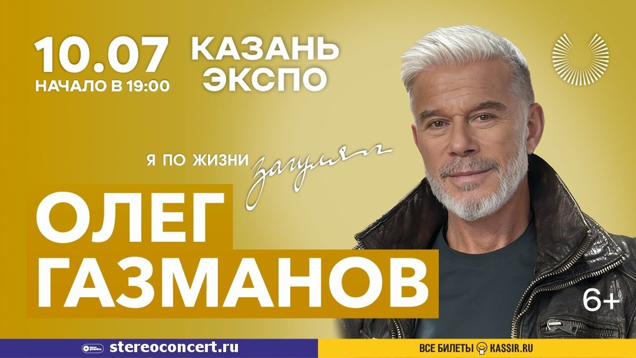 Газманов посетит Казань с концертным туром «Я по жизни загулял» Олег Газманов объявил о старте концертного тура...