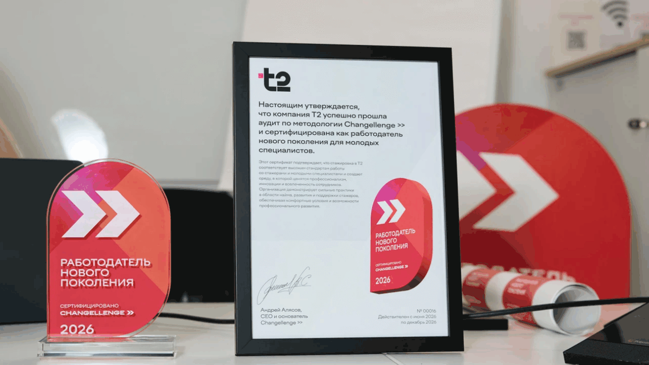 Т2 признан «Работодателем нового поколения» по версии Changellenge Т2, российский оператор мобильной связи, успешн...