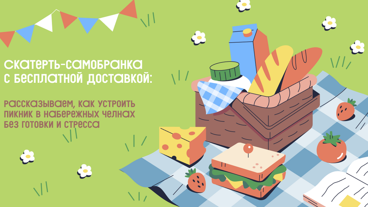 Идеальный пикник без маринадов и нарезок — реал...