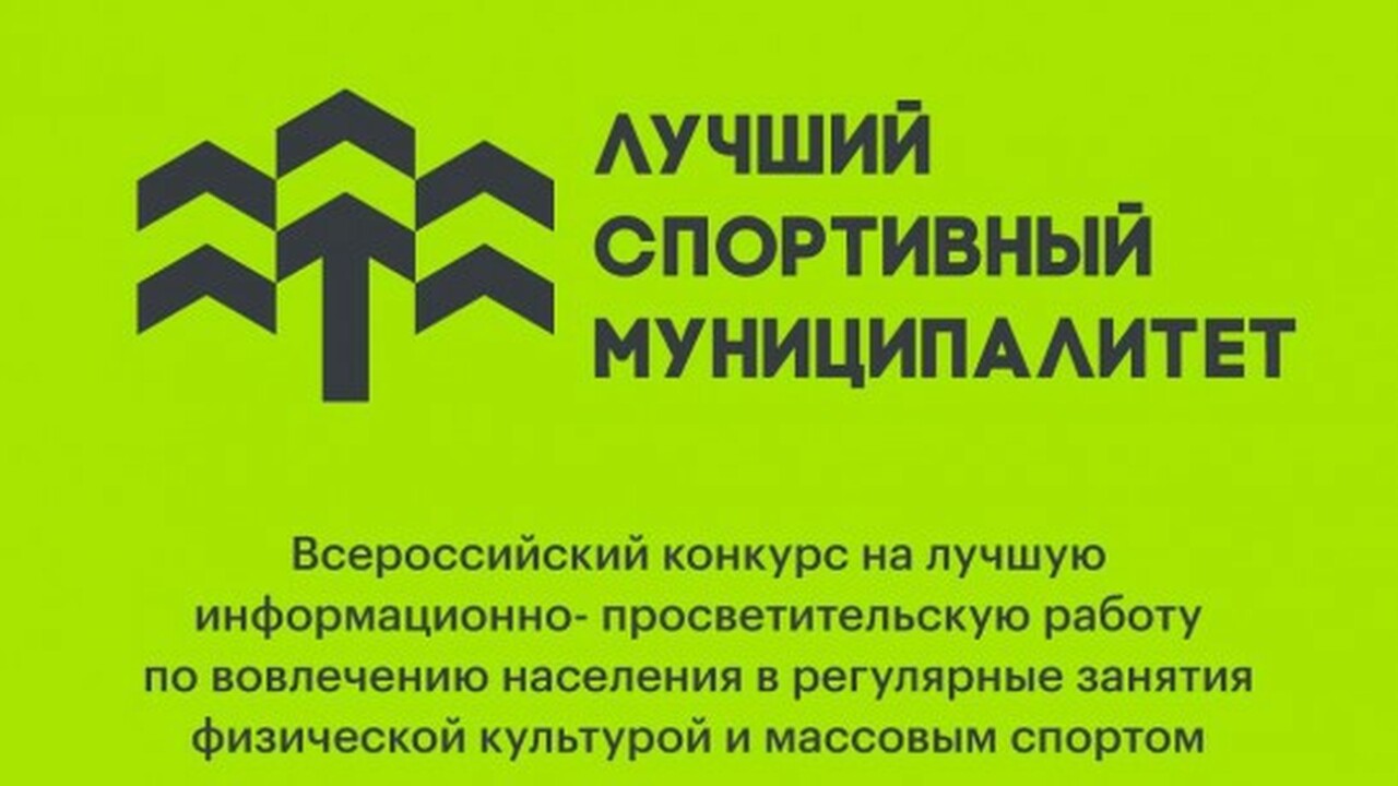 Всероссийский конкурс от Минспорта 