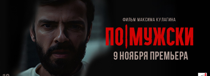 «По-мужски»: всероссийская премьера психологического триллера с Антоном Лапенко