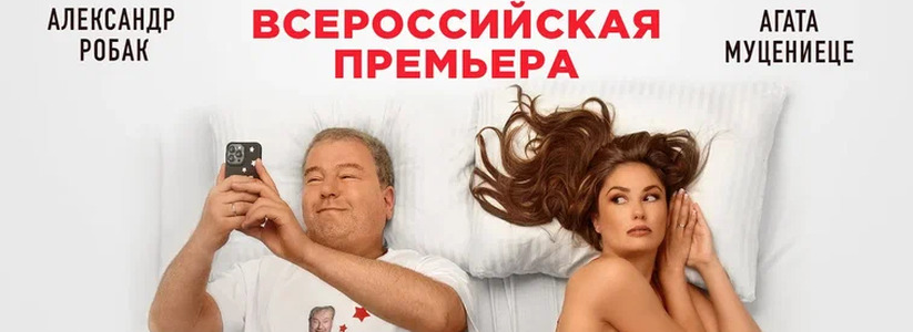 «Честный развод 2»: всероссийская премьера народной комедии с Александром Робаком и Агатой Муцениеце