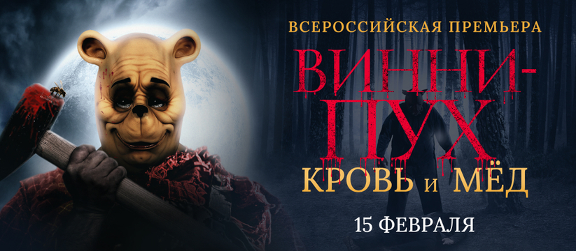 «Винни-Пух: Кровь и мёд»: всероссийская премьера фильма ужасов по произведениям Алана Милна