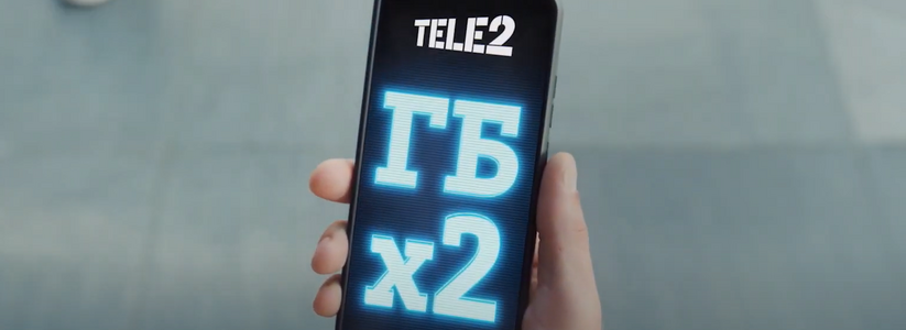 Tele2: наши клиенты получат в два раза больше гигабайтов навсегда