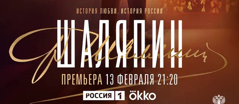 ВТБ выступил генеральным спонсором исторического фильма «Шаляпин»
