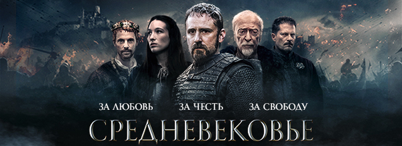  «Средневековье»: всероссийская премьера исторического экшна основанного на реальных событиях Священной Римской империи