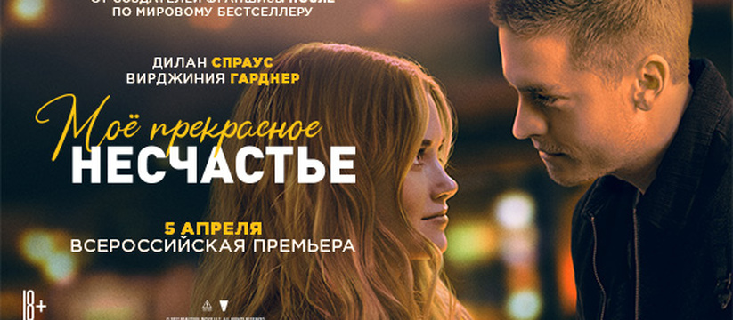 «Мое прекрасное несчастье»: всероссийская премьера романтической комедии от создателей франшизы «После»