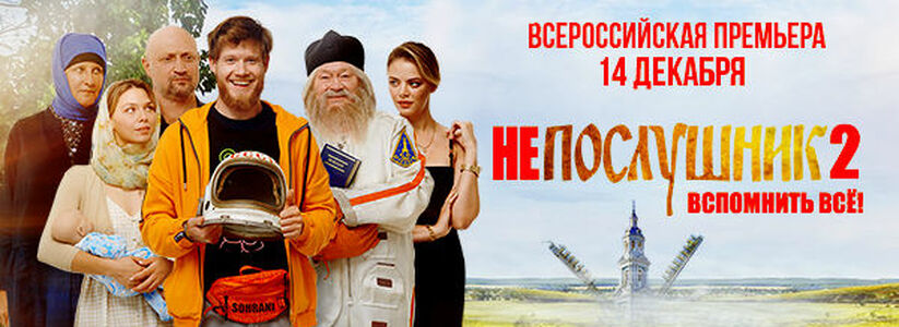 «Непослушник 2»: всероссийская премьера комедии с Виктором Хориняком и Гошей Куценко