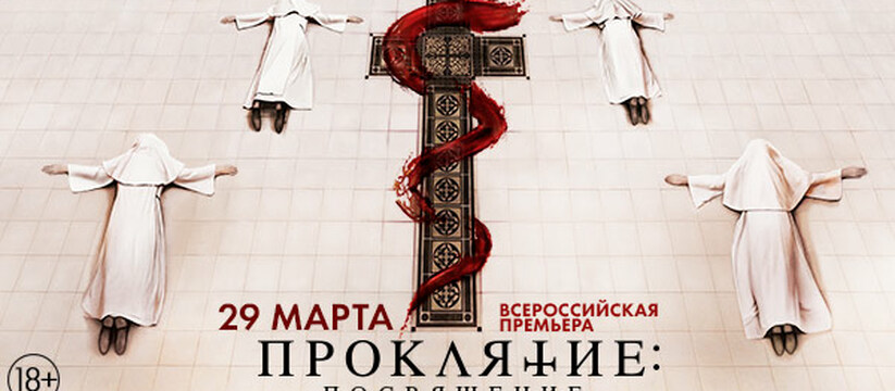 «Проклятие: Посвящение»: всероссийская премьера хоррора с Дженой Мэлоун о загадочной смерти священника, опасных тайнах монахинь и погрязшей во грехе обители