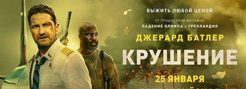 «Крушение»: всероссийская премьера остросюжетного триллера с Джерардом Батлером