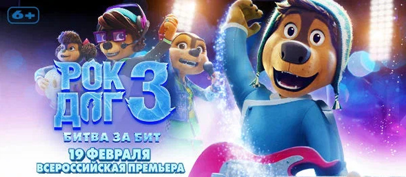 «Рок дог 3: Битва за бит»: всероссийская премьера семейной анимации про приключения знаменитого пса Боуди и его рок-группы