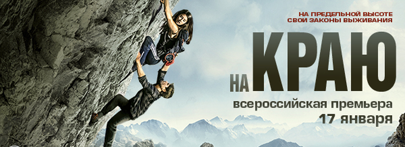 «На краю»: всероссийская премьера остросюжетного survival–триллера – новый проект в духе «Вышки» от продюсера «Эверест»