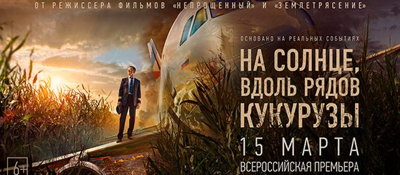 «На солнце, вдоль рядов кукурузы»: всероссийская премьера экшн-драмы о небе, несбыточной мечте и подвиге поразившем весь мир!