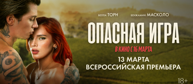 «Опасная игра»: всероссийская премьера эротической мелодрамы с Беллой Торн и Бенжамином Масколо