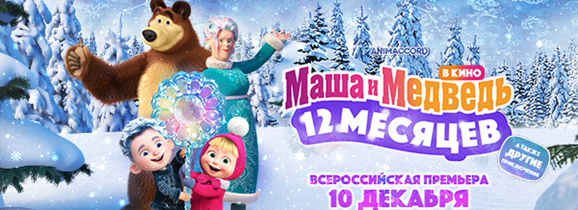 «МАША И МЕДВЕДЬ В КИНО: 12 МЕСЯЦЕВ»: всероссийская премьера сказочного новогоднего приключения!