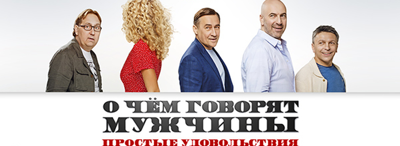 «О чем говорят мужчины. Простые удовольствия»: всероссийская премьера новой комедии «Квартета И»