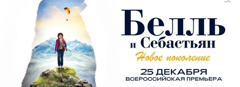  «Белль и Себастьян: Новое поколение»: всероссийская премьера о становлении крепкой дружбы, заботе и смелости!