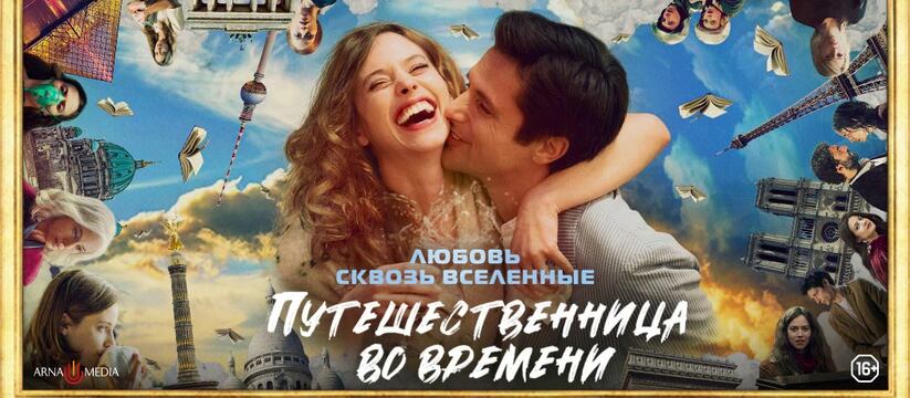 «Путешественница во времени»: всероссийская премьера трогательной и окрыляющей истории о поиске счастья