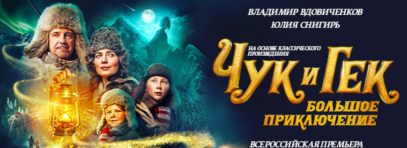 «Чук и Гек. Большое приключение»: всероссийская премьера о захватывающем путешествии к чудесам!