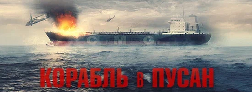 «Корабль в Пусан»: всероссийская премьера экшн-хоррора – добро пожаловать на борт, вас ждет настоящий ад!
