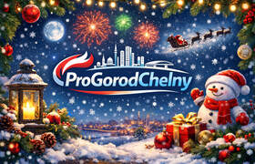 Дорогие челнинцы, с Новым 2026 годом!