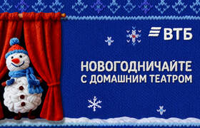 ВТБ представил проект новогоднего домашнего театра
