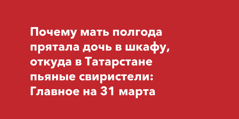 Мать прятала ребенка в шкафу