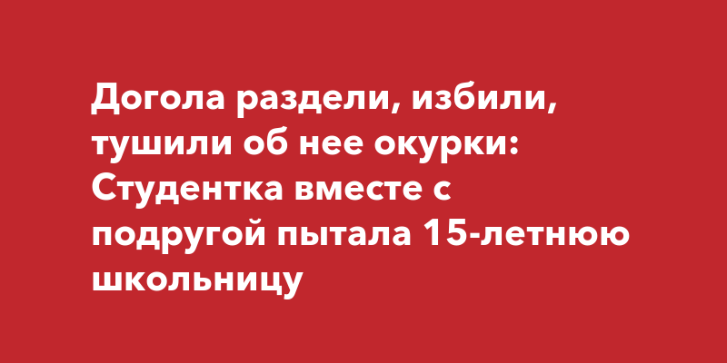 девочку раздели в классе до гола