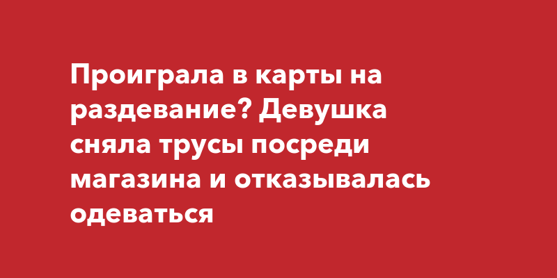 «Проиграла в карты». Девушка рассказала, почему высунула ягодицы из окна машины