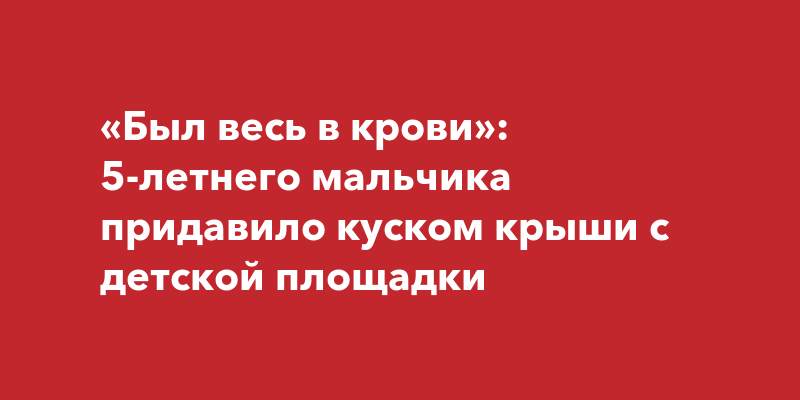 Мальчика придавило шкафом