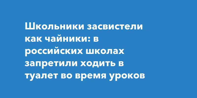 Имеет ли право учитель не отпускать ребенка в туалет во время урока