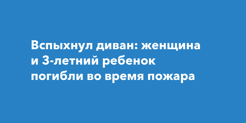 В зрительном зале во время спектакля внезапно вспыхнул пожар профилактика