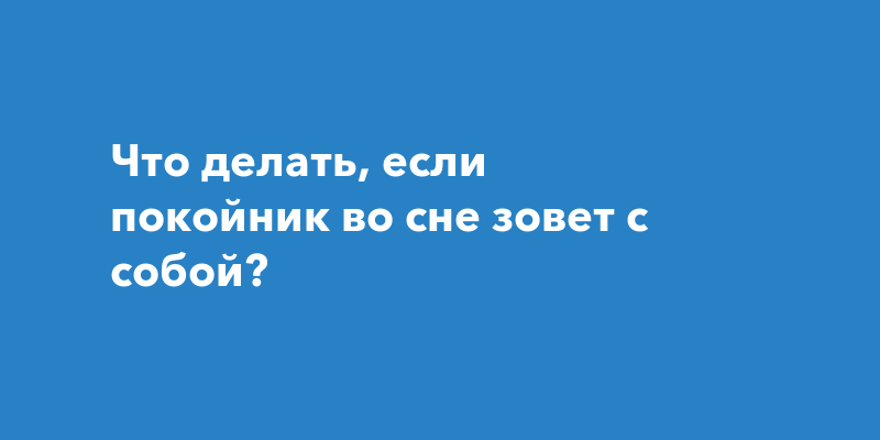 Заниматься Сексом С Покойником Во Сне