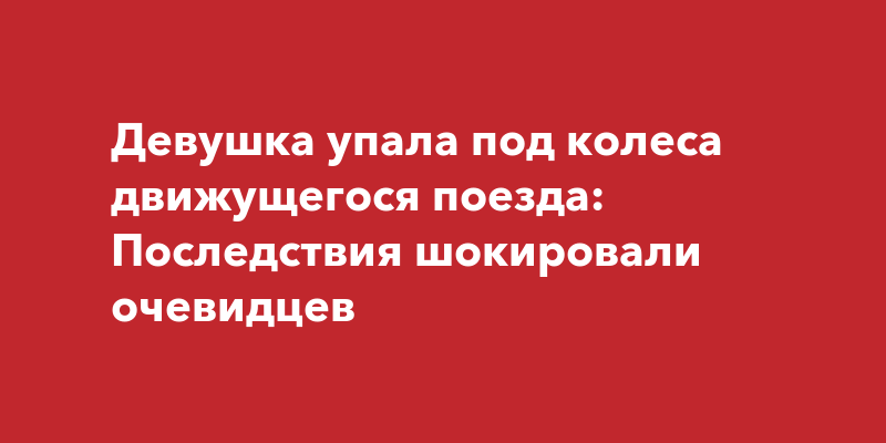 На горизонтальном гладком столике в купе движущегося поезда лежит мячик при ускорении поезда