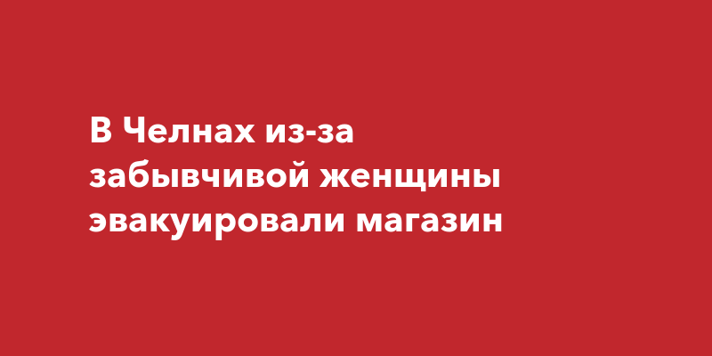 В Челнах из-за забывчивой женщины эвакуировалимагазин