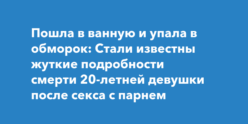 Девушка Устала После Секса Девушка Устала После Секса