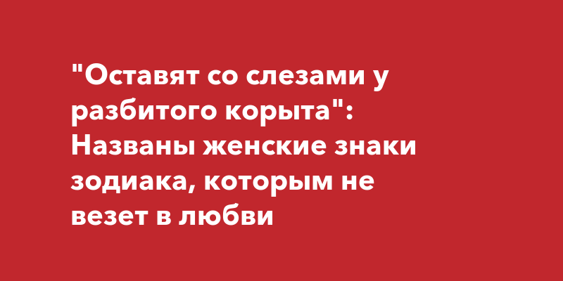 У разбитого корыта головою в стол