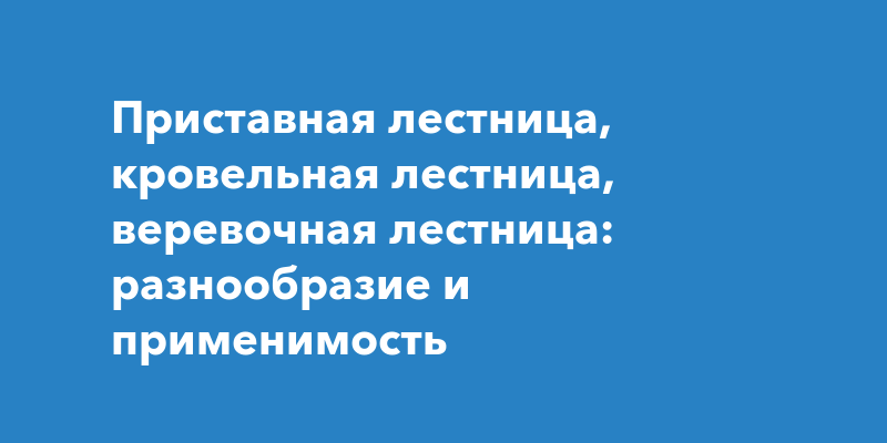 Веревочная лестница для детей — купить в Москве спортивную веревочную лестницу в nate-lit.ru