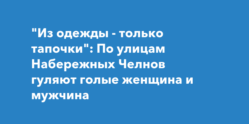 Набережные челны частное видео. Смотреть русское порно видео онлайн