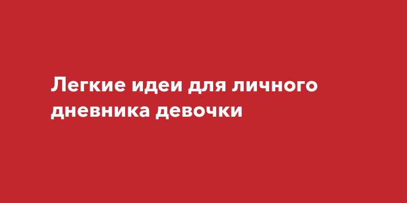 Идеи для личного дневника для девочек: выбор подходящих материалов и примеры оформления (92 фото)